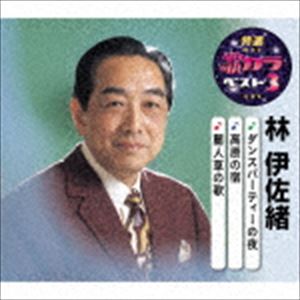 林伊佐緒 / 特選・歌カラベスト3：：ダンス・パーティーの夜／高原の宿／麗人草の歌 [CD]