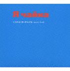 マルオメグミ シャシンエイガヤーチャイカ ミュージック ブックCD発売日2008/6/25詳しい納期他、ご注文時はご利用案内・返品のページをご確認くださいジャンルサントラ国内映画　アーティスト丸尾めぐみ収録時間61分06秒組枚数1商品説明丸尾めぐみ / 写真映画 ヤーチャイカ music bookシャシンエイガヤーチャイカ ミュージック ブック映画『ヤーチャイカ』（監督：覚和歌子、谷川俊太郎／写真：首藤幹夫／音楽：丸尾めぐみ／キャスト：香川照之、尾野真千子他）のオリジナル・サウンドトラック。動画ではなくスチール写真で構成された映像詩を、作曲家丸尾めぐみが印象派的演出で表現した作品。　（C）RSデジパック関連キーワード丸尾めぐみ 収録曲目101.「ヤーチャイカ」：：夕焼けは星空のはじまり(6:28)02.「ヤーチャイカ」：：ヤーチャイカ 〜もしこの星に(5:05)03.「ヤーチャイカ」：：扉絵のワルツ(2:15)04.「ヤーチャイカ」：：信号 〜わたしはここにいます(1:48)05.「ヤーチャイカ」：：太陽観測(2:51)06.「ヤーチャイカ」：：どこへ なぜ?(1:42)07.「ヤーチャイカ」：：ひとり と ひとり(4:35)08.「ヤーチャイカ」：：めざめ(1:13)09.「ヤーチャイカ」：：横顔(5:19)10.「ヤーチャイカ」：：新菜(2:15)11.「ヤーチャイカ」：：吠えろ食欲(2:05)12.「ヤーチャイカ」：：つばさよ つばさ(4:01)13.「ヤーチャイカ」：：心は見えないから(2:36)14.「ヤーチャイカ」：：ひとり と ひとり II(4:38)15.「ヤーチャイカ」：：その朝(1:20)16.「ヤーチャイカ」：：夕焼けは星空のはじまり -Theme-(6:28)17.「ヤーチャイカ」：：夕焼けは星空のはじまり -Instrumental-(6:27)商品スペック 種別 CD JAN 4582114154832 製作年 2008 販売元 コロムビア・マーケティング登録日2008/04/21