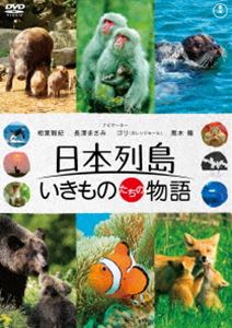 DVD発売日2012/8/22詳しい納期他、ご注文時はご利用案内・返品のページをご確認くださいジャンル邦画ドキュメンタリー　監督出田恵三出演収録時間95分組枚数1商品説明日本列島 いきものたちの物語 通常版奇跡の島・日本列島に満ちあふれる、いきものたちの“家族愛”。感動の自然ドキュメンタリー映画。相葉雅紀、長澤まさみ、ゴリ（ガレッジ-セール）、黒木瞳がナビゲーターを担当!特典映像完成披露記者会見映像＆完成披露試写会舞台挨拶映像＆初日舞台挨拶映像／特報・予告編・TVスポット集関連商品嵐 相葉雅紀出演作品嵐出演作品2012年公開の日本映画商品スペック 種別 DVD JAN 4988104072832 画面サイズ ビスタ カラー カラー 製作年 2012 製作国 日本 字幕 日本語 音声 日本語（5.1ch）　日本語（ステレオ）　　 販売元 東宝登録日2012/05/18