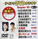 DVD発売日2010/4/21詳しい納期他、ご注文時はご利用案内・返品のページをご確認くださいジャンル趣味・教養その他　監督出演収録時間45分09秒組枚数1商品説明テイチクDVDカラオケ スーパー10（374）収録内容あの日の君を恋うる歌／龍馬は生きる／春よとまれ／この身を投げて／酒場すずめ／大阪夜霧／北物語／銀河の町から／会いたいよ／哀愁の青いバラ商品スペック 種別 DVD JAN 4988004772832 カラー カラー 製作国 日本 販売元 テイチクエンタテインメント登録日2010/03/01