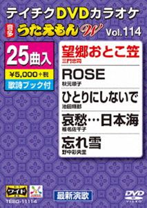 DVD発売日2015/9/16詳しい納期他、ご注文時はご利用案内・返品のページをご確認くださいジャンル趣味・教養その他　監督出演収録時間組枚数1商品説明テイチクDVDカラオケ うたえもんW（114） 最新演歌編収録内容望郷おとこ笠／ROSE／ひとりにしないで／哀愁…日本海／忘れ雪／望郷屋台酒／涙のエアターミナル〜成田発18時50分〜／気まぐれ女の恋心／京都のとんぼ／花かげろう／鵜の岬／指輪／色々あるけど会いたいよ／惚れさせ上手／しあわせ尋ねびと／出世船／萩の月／人生行路／おんなの嘘／会津・山の神／雨のヨコハマ／風の川／流れ星／アドロ〜熱愛〜／知覧の桜商品スペック 種別 DVD JAN 4988004785832 製作国 日本 販売元 テイチクエンタテインメント登録日2015/07/16