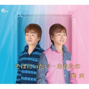 マサシ ソバニイタイ アナタノCD発売日2026/2/25詳しい納期他、ご注文時はご利用案内・返品のページをご確認くださいジャンル邦楽歌謡曲/演歌　アーティスト雅史収録時間11分44秒組枚数1関連キーワード：Masashi SOBA NI ITAI..ANATA NO シングル商品説明雅史 / そばにいたい・・あなたの〜ニューバージョン〜ソバニイタイ アナタノ愛と哀が重なってしまう・・・結ばれないとわかっていても、あなたのそばにいたい。雅史　MASASIのシングル。　（C）RSオリジナル発売日：2026年2月25日封入特典歌詞カード／メロ譜付関連キーワード雅史 収録曲目101.そばにいたい・・あなたの(3:55)02.そばにいたい・・あなたの （オリジナルカラオケ）(3:55)03.そばにいたい・・あなたの （女性用カラオケ）(3:52)商品スペック 種別 CD JAN 4549767201832 製作年 2025 販売元 コロムビア・マーケティング登録日2025/12/16