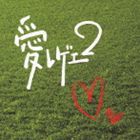 (オムニバス) 愛 レゲエ2 [CD](2.0)