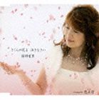 保科有里 / さくらの花よ 泣きなさい [CD]