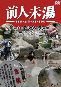 前人未湯 VOL.1 デンジャラス編 [DVD]のサムネイル
