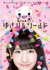 柏木由紀／1stソロライブ〜寝ても覚めてもゆきりんワールド〜 [DVD]