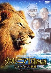ナルニア国物語 C.S.ルイスの軌跡 [DVD]