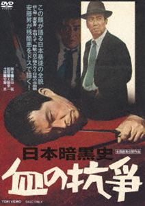 日本暗黒史 血の抗争 [DVD]