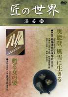 DVD発売日2006/7/10詳しい納期他、ご注文時はご利用案内・返品のページをご確認くださいジャンル趣味・教養その他　監督出演収録時間52分組枚数1商品説明匠の世界 漆芸 四500年の歴史を持つ輪島塗の技術保存協会、漆塗りの原点とも言える漆刷毛の名工・八世泉清吉を紹介。商品スペック 種別 DVD JAN 4984705801833 画面サイズ スタンダード カラー カラー 製作国 日本 販売元 ケイメディア登録日2006/05/26