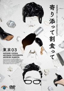 第25回東京03単独公演「寄り添って割食って」 [DVD]