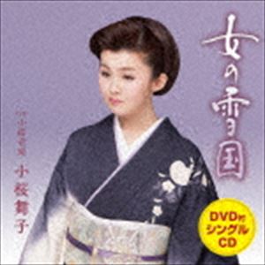 小桜舞子 / 女の雪国 C／W 小桜音頭（CD＋DVD） [CD]
