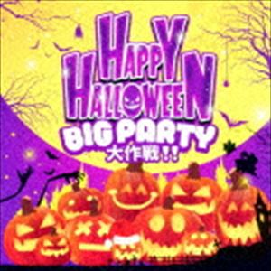 HAPPY HALLOWEEN BIG PARTY 大作戦!! [CD]