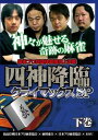 DVD発売日2013/8/2詳しい納期他、ご注文時はご利用案内・返品のページをご確認くださいジャンル趣味・教養その他　監督出演村上淳小林剛鈴木達也河野高志収録時間225分組枚数1商品説明四神降臨 クライマックスSP 下巻ストリーム配信サイトで放送され、アンケートにおいて最高評価を得た麻雀番組「四神降臨」がさらにパワーアップしてDVD化。今回は前回の四神降臨から引き続き登場の麻将連合・小林剛プロ、日本プロ麻雀協会・鈴木達也プロに加え、新たに最高位戦日本プロ麻雀協会から村上淳プロ、RMUから河野高志プロという2人の超一流プロが参戦。前回以上のアガリ合戦を繰り広げる!好対局となった半荘4回の激闘を全収録。特典映像女流プロのミニコーナー商品スペック 種別 DVD JAN 4571153234834 カラー カラー 製作年 2013 製作国 日本 音声 日本語（ステレオ）　　　 販売元 アムモ98登録日2013/05/24