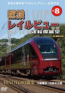 新型名阪特急「ひのとり」記念作品 近鉄 レイルビュー 運転席