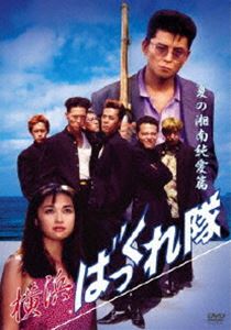 DVD発売日2007/9/7詳しい納期他、ご注文時はご利用案内・返品のページをご確認くださいジャンル邦画青春ドラマ　監督中田信一郎出演梶原聡辺見えみり哀川翔大森嘉之岡田真善収録時間83分組枚数1商品説明横浜ばっくれ隊 夏の湘南純愛編｢週刊少年チャンピオン｣に連載された楠本哲の漫画を原作に、ツッパリ高校生の恋とケンカを描く青春コメディシリーズ第2弾。恋もケンカも直球勝負の、ヤンキー魂が炸裂する。出演は梶原聡、辺見えみり、哀川翔ほか。商品スペック 種別 DVD JAN 4944285007834 画面サイズ ビスタ カラー カラー 製作年 1994 製作国 日本 音声 日本語DD（モノラル）　　　 販売元 ブロードウェイ登録日2007/05/23