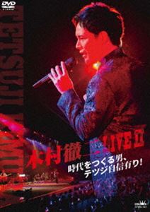 木村徹二 LIVEII 時代をつくる男、テツジ自信有り! [DVD]