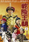 乾隆王朝 第三巻 [DVD]