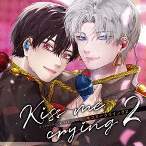 [送料無料] (ドラマCD) ドラマCD「Kiss me crying 2 キスミークライング 2」 [CD]