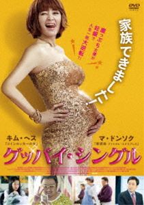 グッバイシングルDVD発売日2018/8/2詳しい納期他、ご注文時はご利用案内・返品のページをご確認くださいジャンル洋画コメディ　監督キム・テゴン出演キム・ヘスマ・ドンソクキム・ヒョンスクァク・シヤン収録時間120分組枚数1関連キーワード：キムヘス商品説明グッバイ・シングルグッバイシングルトップ女優のジュヨンは年齢を重ねるにつれ徐々に人気が下がり、ついには年下の彼氏にも浮気される始末。落ち込むジュヨンは自分だけの味方を作るため妊娠の計画を練る。突然の独身スターの妊娠発表にマスコミは大騒ぎ。ジュヨンの友人でありスタイリストのピョングやマネージャーが大慌てで後始末に奔走するが…。商品スペック 種別 DVD JAN 4527907180834 画面サイズ シネマスコープ カラー カラー 製作年 2016 製作国 韓国 字幕 日本語 音声 韓国語DD（5.1ch）　　　 販売元 ファインフィルムズ登録日2018/06/01