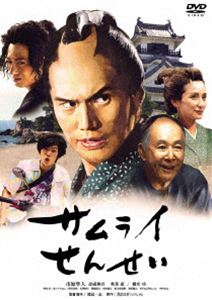 サムライセンセイDVD発売日2019/5/10詳しい納期他、ご注文時はご利用案内・返品のページをご確認くださいジャンル邦画コメディ　監督渡辺一志出演市原隼人忍成修吾奥菜恵橋爪功押田岳武イリヤ螢雪次朗収録時間93分組枚数1関連キーワード：イチハラハヤト商品説明サムライせんせいサムライセンセイ幕末からタイムトラベルで現代へやってきた高知出身の志士・武市半平太。ふと目覚めると、そこは何故か平成の日本。ひょんなことで学習塾を経営する老人・佐伯に助けられ、佐伯の厚意によって佐伯家に居候することになる。平成の世の中での暮らしに、なんとかなじめてきたある日、楢崎梅太郎と名乗るジャーナリストが半平太を訪ねてやってくる。楢崎の正体は、半平太の盟友にして幕末の英雄・坂本竜馬だった!特典映像オーディオ・コメンタリー［忍成修吾・さがね正裕（X-GUN）・吉田長生（尺八奏者）・渡辺一志監督］／予告編関連商品市原隼人出演作品2017年公開の日本映画商品スペック 種別 DVD JAN 4589921409834 画面サイズ ビスタ カラー カラー 製作年 2017 製作国 日本 音声 日本語DD（ステレオ）　　　 販売元 ギャガ登録日2019/02/28