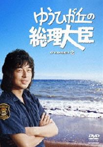 ゆうひが丘の総理大臣 DVD-BOX 2 [DVD]
