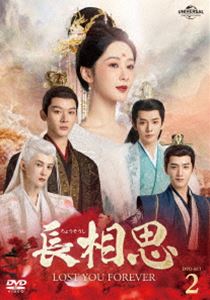 チョウソウシDVD発売日2025/2/5詳しい納期他、ご注文時はご利用案内・返品のページをご確認くださいジャンル海外TV歴史映画　監督ヤン・ホワン出演ヤン・ズージャン・ワンイードン・ウェイタン・ジェンツーワン・ホンイー収録時間778分組枚数8関連キーワード：ヤンズー商品説明長相思 DVD-SET2チョウソウシ皓レイ国の王姫・小夭は母の国・西炎国で従兄のソウゲンらと暮らしていたが、戦で母を亡くし玉山に送られたことを機に、300年に及ぶ流浪の苦しみを味わう。身分と霊力と本当の顔を失った小夭は、辿り着いた清水鎮でビン小六と名を変え男として生きることに。そこで、瀕死の身元不明の男を看病したことから運命の歯車が動き出す。同じ頃、軒と名乗る人物が清水鎮に現れ酒屋を開く。その正体は小夭を捜し続けるソウゲンだった。封入特典リーフレット／アウターケース特典映像メイキング集Part2／私の俳優道Part1商品スペック 種別 DVD JAN 4550510124834 カラー カラー 製作国 中国 字幕 日本語 音声 中国語DD（ステレオ）　　　 販売元 NBCユニバーサル・エンターテイメントジャパン登録日2024/10/21