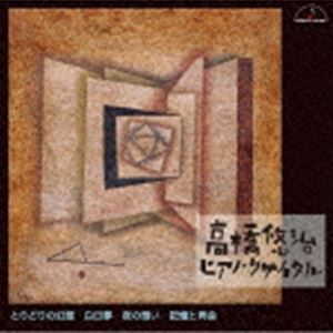 Composer: Ka Line - 高橋悠治（p） / 高橋悠治 ピアノ・リサイタル とりどりの幻想 白昼夢 夜の想い 記憶と再会 [CD]