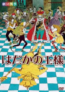 劇団四季 はだかの王様 [DVD]