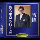 吉幾三 / 雪國／俺ら東京さ行ぐだ！ [CD]