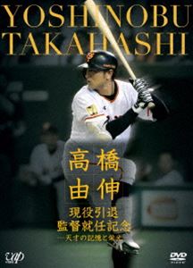 DVD(野球） 高橋由伸 現役引退・監督就任記念―天才の記憶と栄光― [DVD]