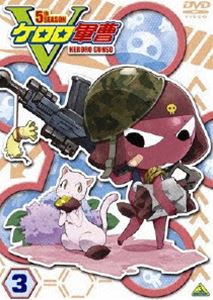 ケロロ軍曹 5thシーズン 3 [DVD]