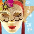 レイテンハチビョウトショウゲキ デンシオンガクノシュゴシンCD発売日2013/2/6詳しい納期他、ご注文時はご利用案内・返品のページをご確認くださいジャンル邦楽ロック/ソウル　アーティスト0.8秒と衝撃。収録時間35分24秒組枚数1商品説明...