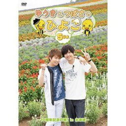 ゆうきとつばさのひよこ 5ぴよ 〜10周年記念の旅! In 北海道〜 [DVD]