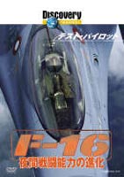 DVD発売日2004/5/28詳しい納期他、ご注文時はご利用案内・返品のページをご確認くださいジャンル海外TVドキュメンタリー　監督出演収録時間52分組枚数1商品説明ディスカバリーチャンネル テスト・パイロット F-16 夜間戦闘能力の進化あらゆるジャンルで究極の真実に迫るドキュメンタリー番組「ディスカバリーチャンネル」のテストパイロットにスポットを当てたミリタリー作品。戦闘能力No.1のF-16の作戦遂行のための夜間訓練のすべてを、関係者のインタビューや解説を中心に紹介する。特典映像旧作ダイジェスト関連商品ディスカバリーチャンネルドキュメンタリー商品スペック 種別 DVD JAN 4997766606835 画面サイズ スタンダード カラー カラー 製作年 1999 製作国 アメリカ 字幕 日本語 英語 音声 英語ドルビー（ステレオ）　日本語ドルビー（ステレオ）　　 販売元 ハピネット登録日2005/12/27