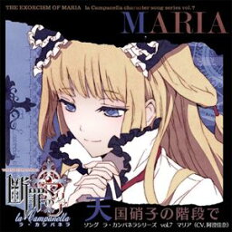 断罪のマリア ソング ラ・カンパネラ vol.7 マリア 「天国硝子の階段で」 [CD]