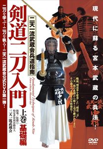 二天一流武蔵会兵道指南【剣道二刀入門】-上巻・基礎編- [DVD]