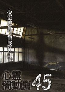 心霊闇動画45 [DVD]
