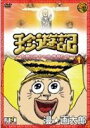 珍遊記 太郎とゆかいな仲間たち 1 [DVD]