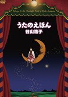 谷山浩子／うたのえほん [DVD]