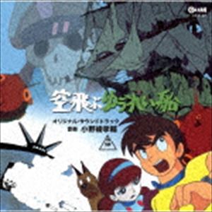 小野崎孝輔（音楽） / 空飛ぶゆうれい船 オリジナル・サウンドトラック [CD]