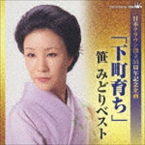 笹みどり / 日本クラウン創立55周年記念企画：：「下町育ち」笹みどりベスト CD