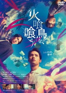 ヒクイドリヲクウDVD発売日2026/4/22詳しい納期他、ご注文時はご利用案内・返品のページをご確認くださいジャンル邦画ホラー　監督本木克英出演水上恒司山下美月森田望智吉澤健カトウシンスケ収録時間108分組枚数1関連キーワード：ミズカミコウシ 映画 火喰鳥を喰う ひくいどり商品説明火喰鳥を、喰う DVD通常版ヒクイドリヲクウ信州で暮らす久喜雄司と夕里子の元に戦死した先祖の久喜貞市の日記が届く。最後のページに綴られていたのは「ヒクイドリ、クイタイ」の文字。その日を境に、墓石の損壊、祖父の失踪など、幸せな夫婦の周辺で不可解な出来事が起こり始める。超常現象専門家・北斗総一郎の力を借りて探った先で知る、驚愕の真相とは—。関連商品2025年公開の日本映画商品スペック 種別 DVD JAN 4988111256836 画面サイズ ビスタ カラー カラー 製作年 2025 製作国 日本 字幕 バリアフリー日本語 音声 日本語DD（5.1ch）　バリアフリー日本語音声ガイド　　 販売元 KADOKAWA登録日2026/02/06