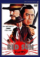 レッド・サン ニューマスター版 ◆20%OFF！