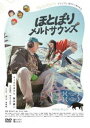 ホトボリメルトサウンズDVD発売日2023/3/3詳しい納期他、ご注文時はご利用案内・返品のページをご確認くださいジャンル邦画ドラマ全般　監督東かほり出演xiangyu鈴木慶一平井亜門宇乃うめの小川節子収録時間80分組枚数1関連キーワード：シャンユー商品説明ほとぼりメルトサウンズホトボリメルトサウンズ祖母の家だった空き家を訪れるコト（23）。だが様子がおかしい。庭には見知らぬダンボールハウスが建ち、妙な老人が住み着いていた。街の音を録っては土に埋める“音の墓”を作っているという老人。その奇妙な行動に興味を持ち、コトは手伝いを始める。そこへ、家の立ち退きを要請しに訪問者がやってきて…。一冬のコトの“何かイケてる”不思議な生活が始まる。特典映像予告編関連商品2022年公開の日本映画商品スペック 種別 DVD JAN 4907953262836 画面サイズ シネマスコープ カラー カラー 製作年 2022 製作国 日本 音声 日本語DD（5.1ch）　　　 販売元 ハピネット登録日2022/12/05