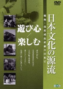 日本文化の源流 第2巻 遊び心／楽しむ 昭和・高度成長直前の日本で [DVD]