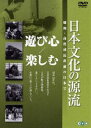 DVD発売日2006/9/22詳しい納期他、ご注文時はご利用案内・返品のページをご確認くださいジャンル趣味・教養カルチャー／旅行／景色　監督出演収録時間組枚数1商品説明日本文化の源流 第2巻 遊び心／楽しむ 昭和・高度成長直前の日本で岩波映画製作所が制作、昭和30年代の生活や文化を活写、日本古来の芸能、技能、習俗、宗教などの伝統文化の世界で優れた人々を描いたシリーズ。人間国宝の名人らが多数出演するなど、後世に残すべき貴重な映像が満載している。収録内容｢寄席の人々｣／｢盆栽｣／｢将棋の駒｣／｢鷹匠｣／｢調教師〜競馬馬をつくる人〜｣封入特典鑑賞ガイド特典映像鑑賞ガイド商品スペック 種別 DVD JAN 4933672232836 画面サイズ スタンダード カラー モノクロ 製作国 日本 音声 日本語DD（モノラル）　　　 販売元 アイ・ヴィ・シー登録日2006/07/05