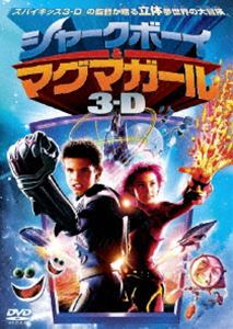 シャークボーイ＆マグマガール [DVD]