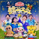 [送料無料] NHK おかあさんといっしょ ファミリーコンサート：：星空コンサートであいましょう [CD]