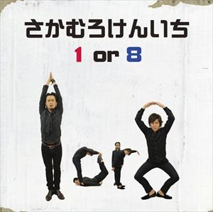 乐天商城 - さかむろけんいち / 1 or 8 [CD]