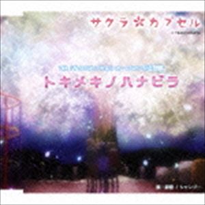 静夏 / OVA『サクラカプセル』オープニング主題歌：：トキメキノハナビラ（Type B） [CD]